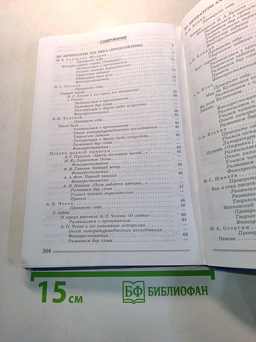Литература. 8 класс. Учебник для общеобразовательных организаций. Часть 2