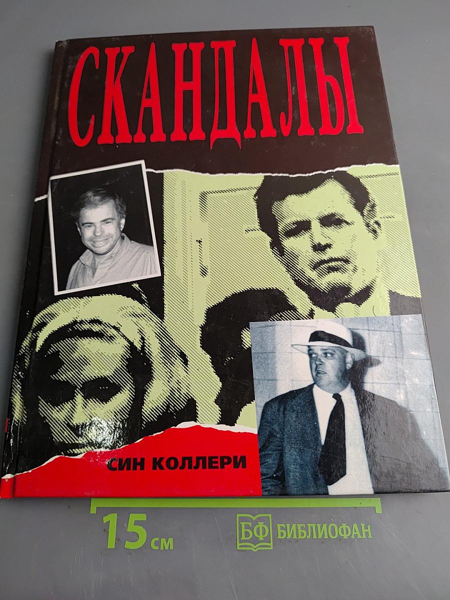 Скандалы