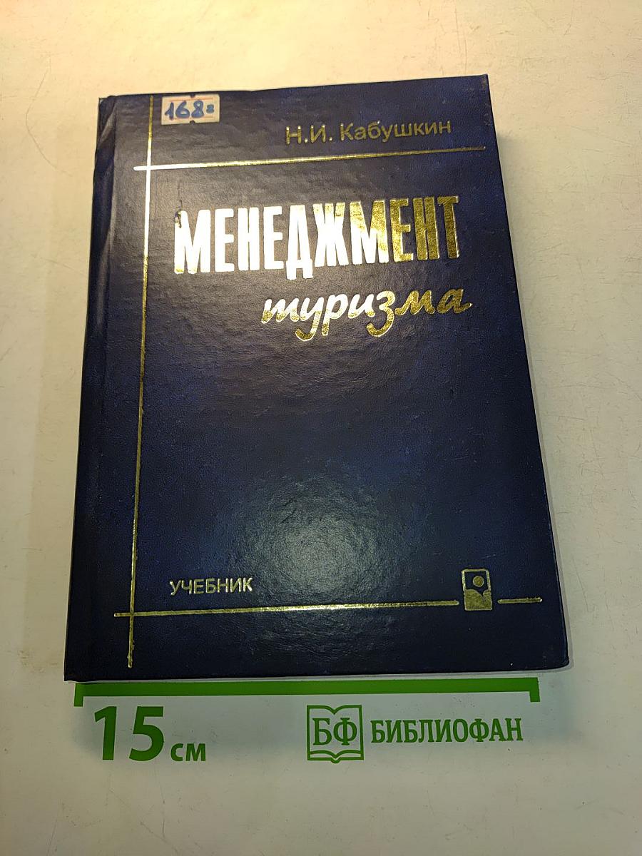 Менеджмент туризма