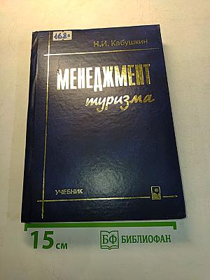 Менеджмент туризма