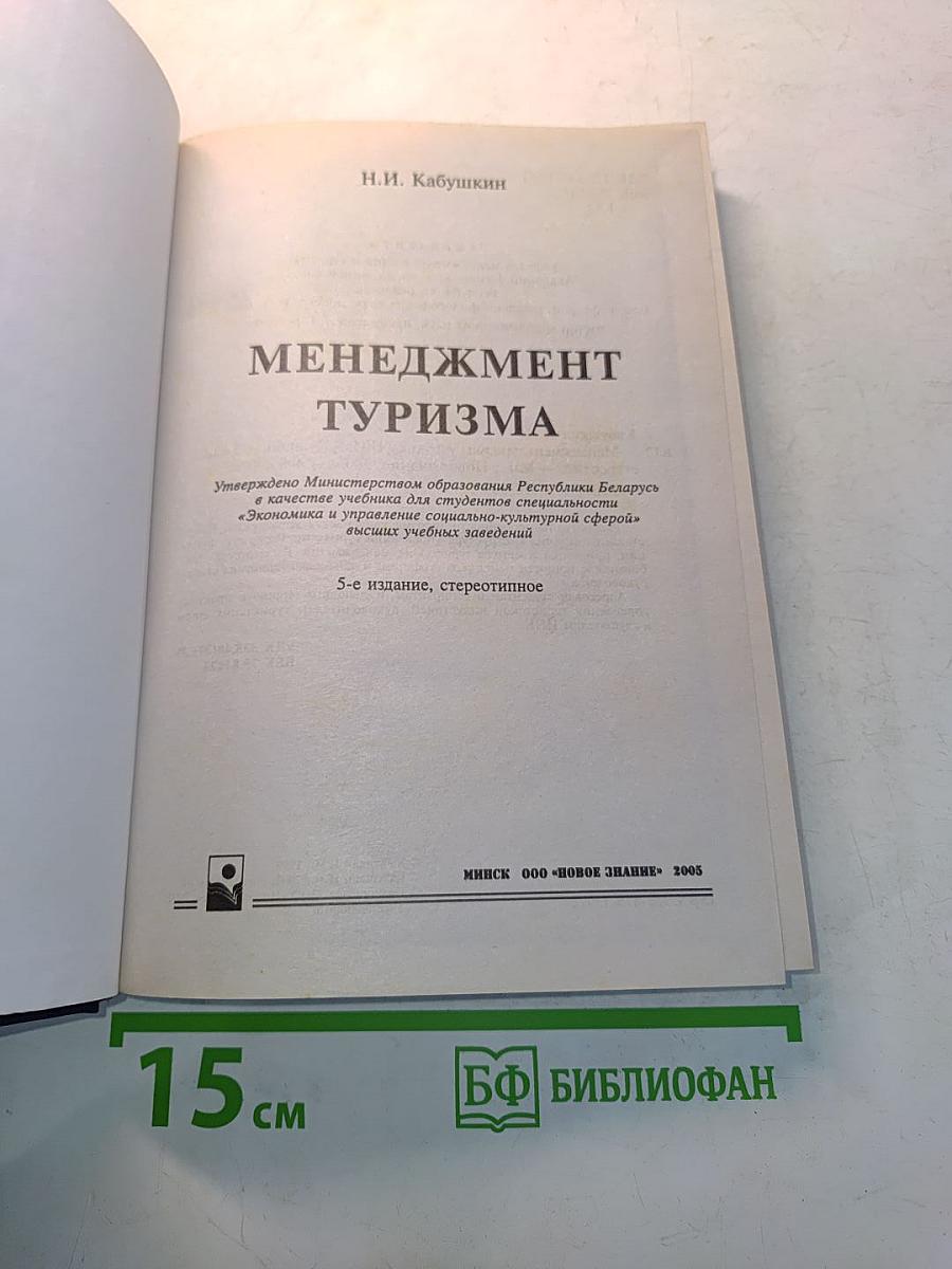 Менеджмент туризма