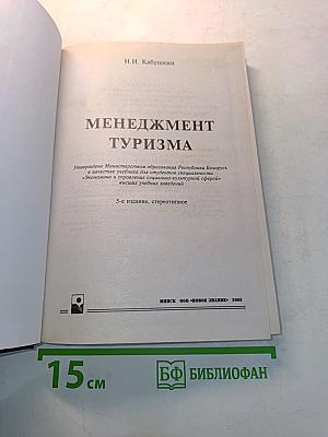 Менеджмент туризма