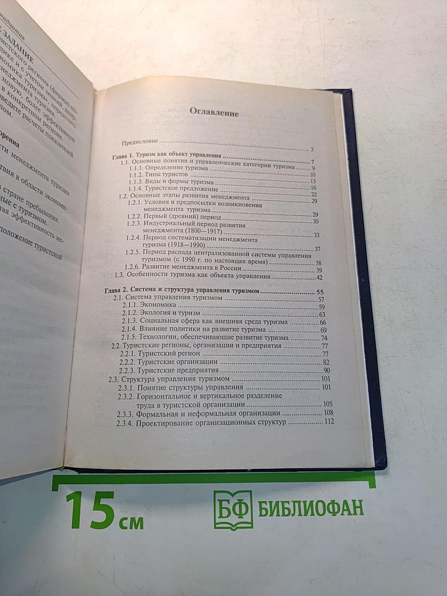 Менеджмент туризма