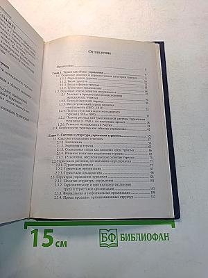 Менеджмент туризма