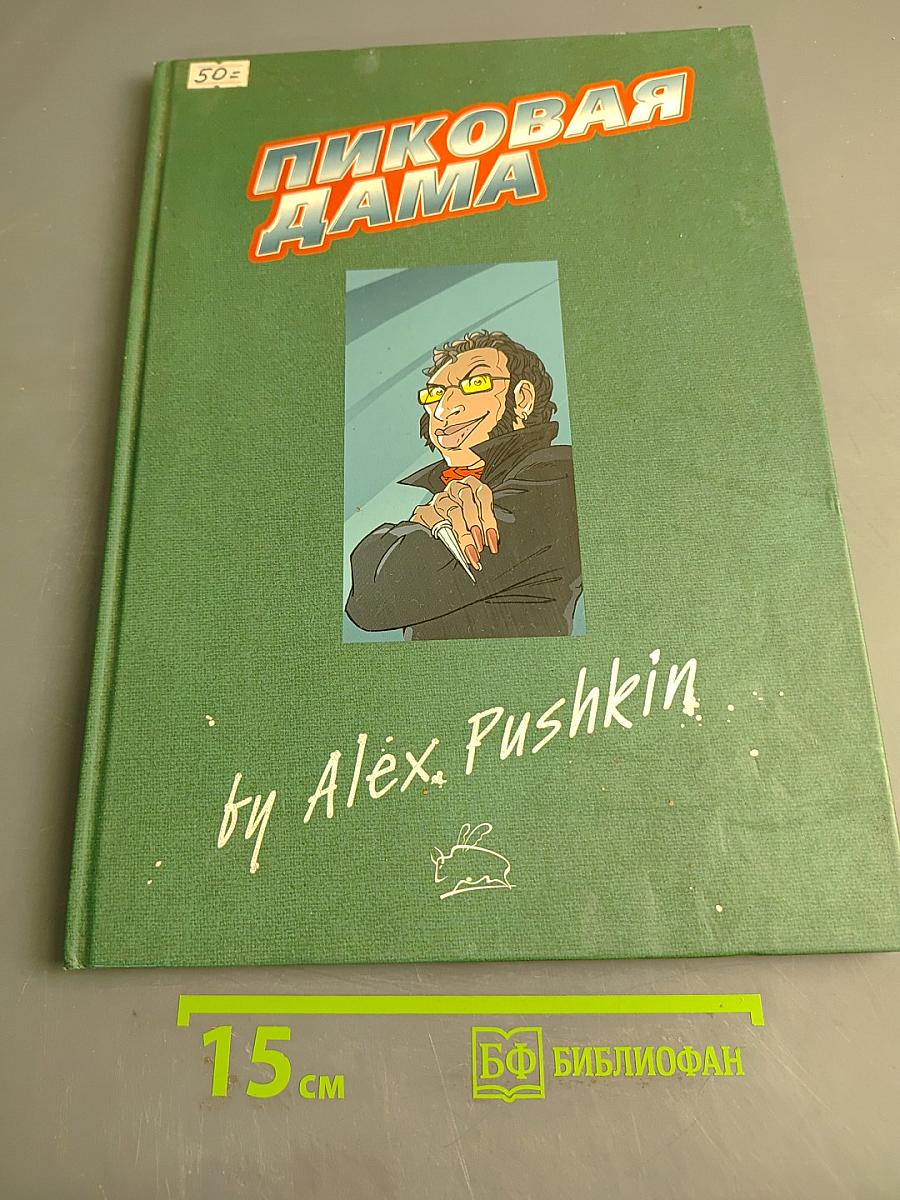 Пиковая дама