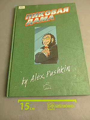 Пиковая дама