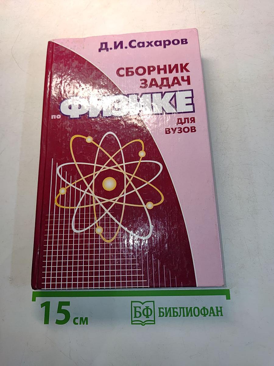 Сборник задач по физике для вузов