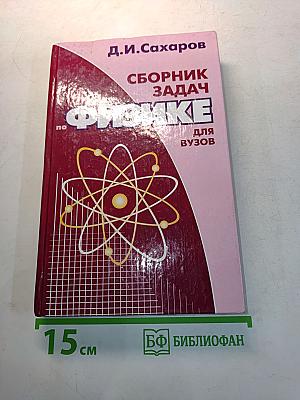 Сборник задач по физике для вузов