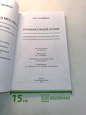 Отчизна моей души. Воспоминания о путешествиях в Италию