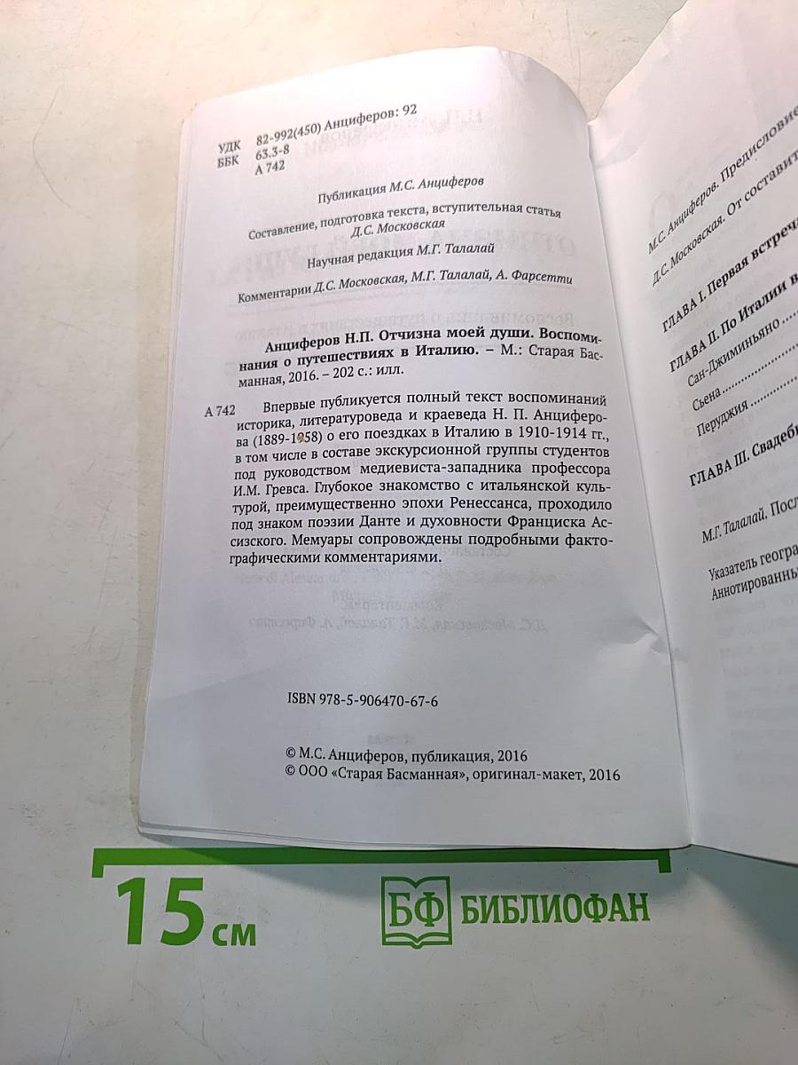 Отчизна моей души. Воспоминания о путешествиях в Италию