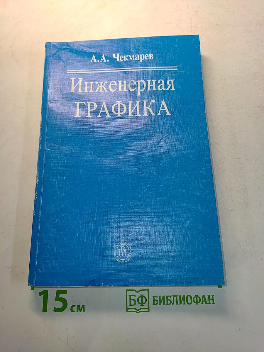 Инженерная графика