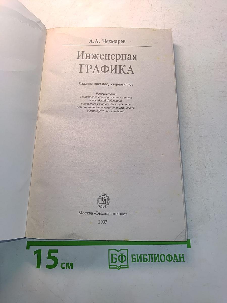 Инженерная графика