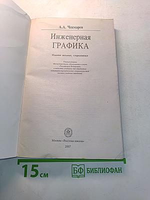Инженерная графика