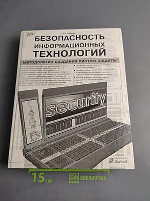 Безопасность информационных технологий. Методология создания систем защиты