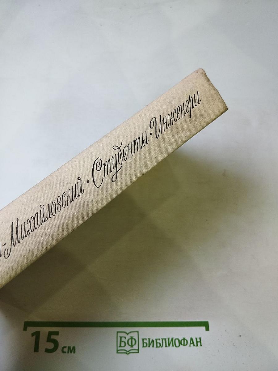 Студенты. Инженеры