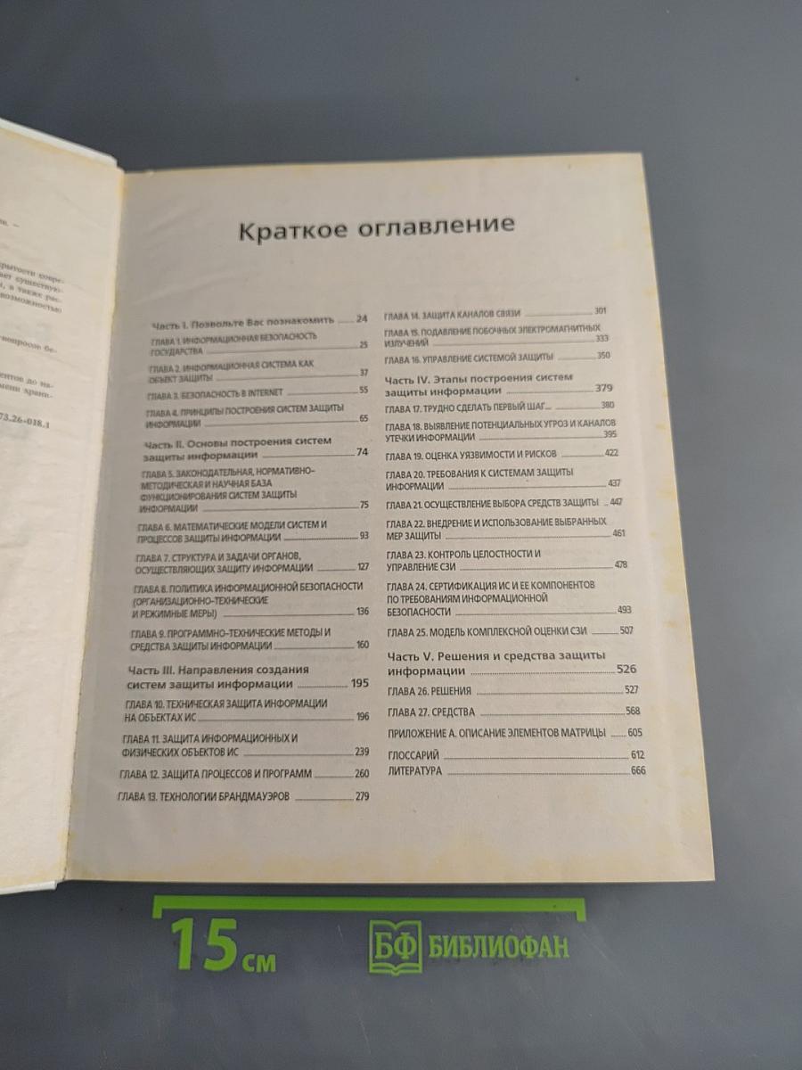 Безопасность информационных технологий. Методология создания систем защиты