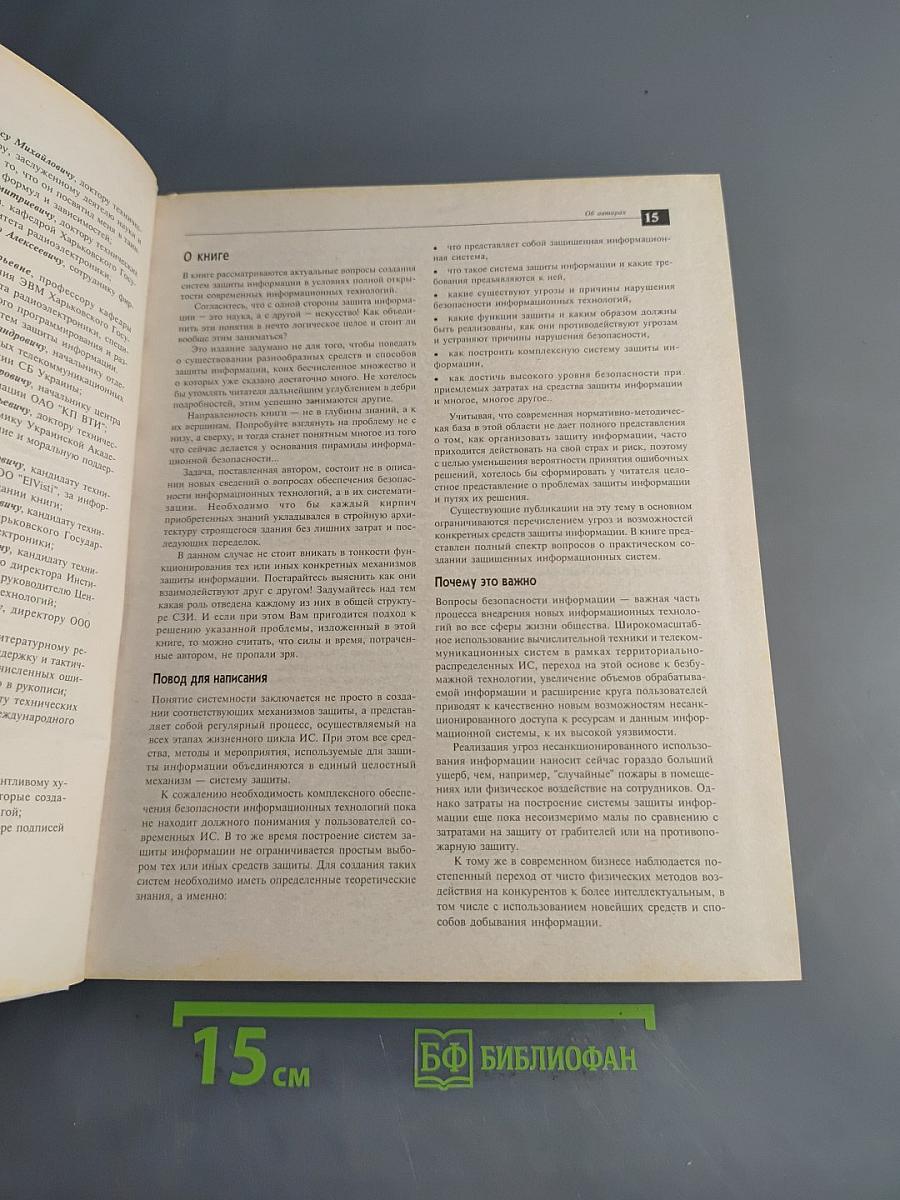 Безопасность информационных технологий. Методология создания систем защиты