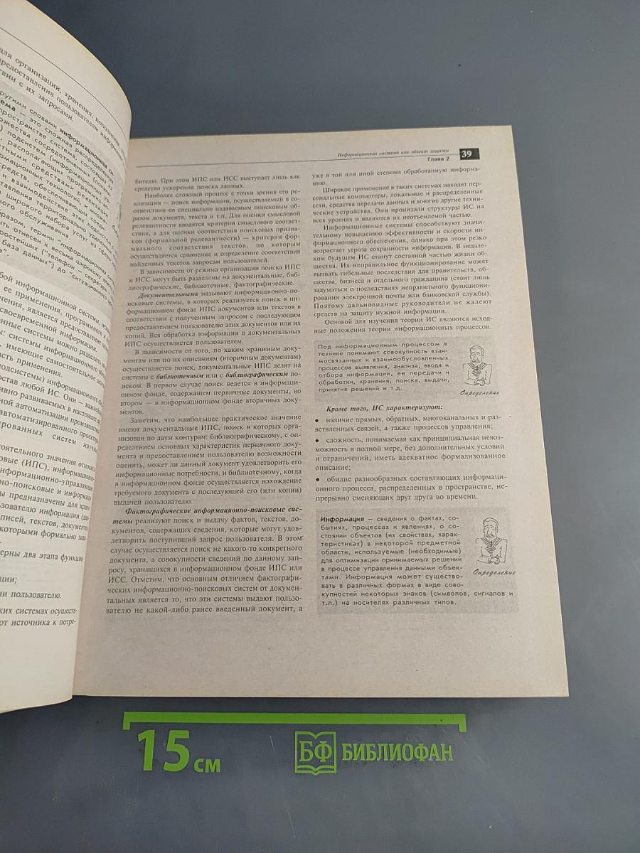 Безопасность информационных технологий. Методология создания систем защиты