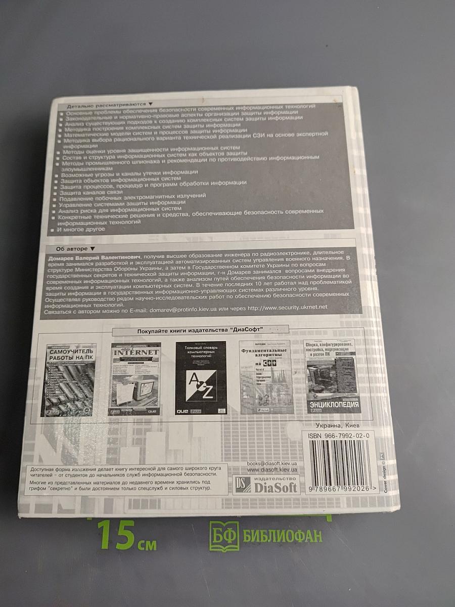 Безопасность информационных технологий. Методология создания систем защиты