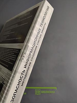 Безопасность информационных технологий. Методология создания систем защиты
