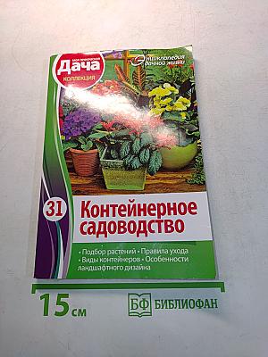 Контейнерное садоводство