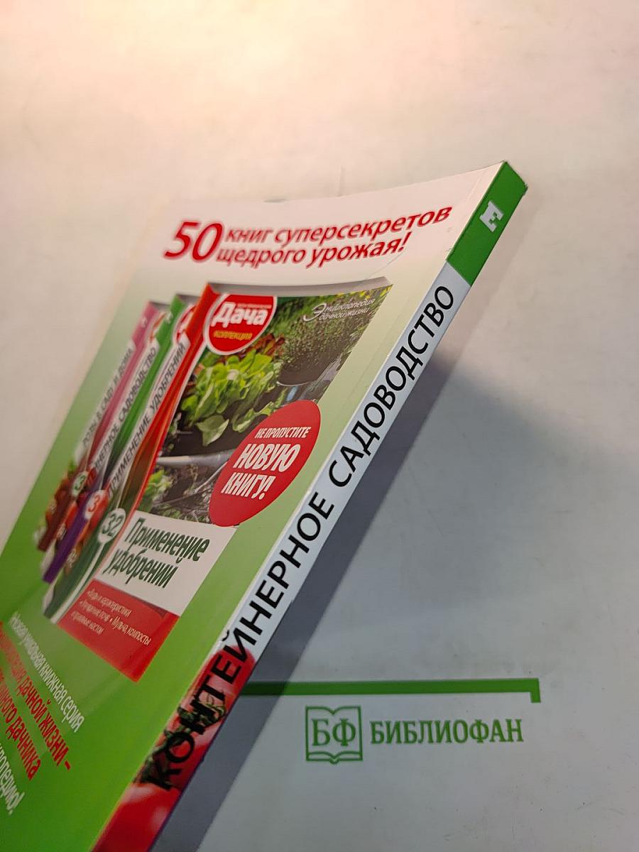 Контейнерное садоводство