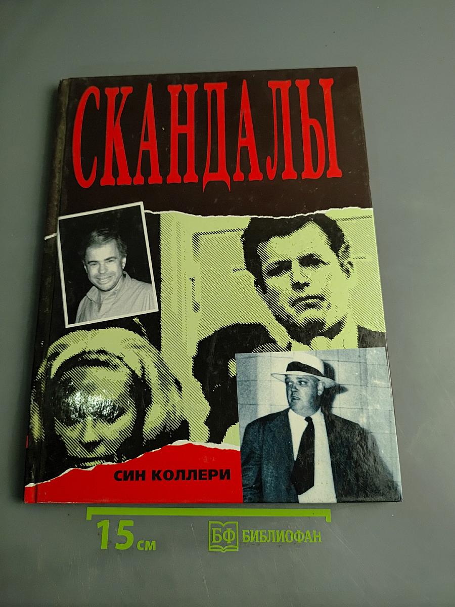 Скандалы