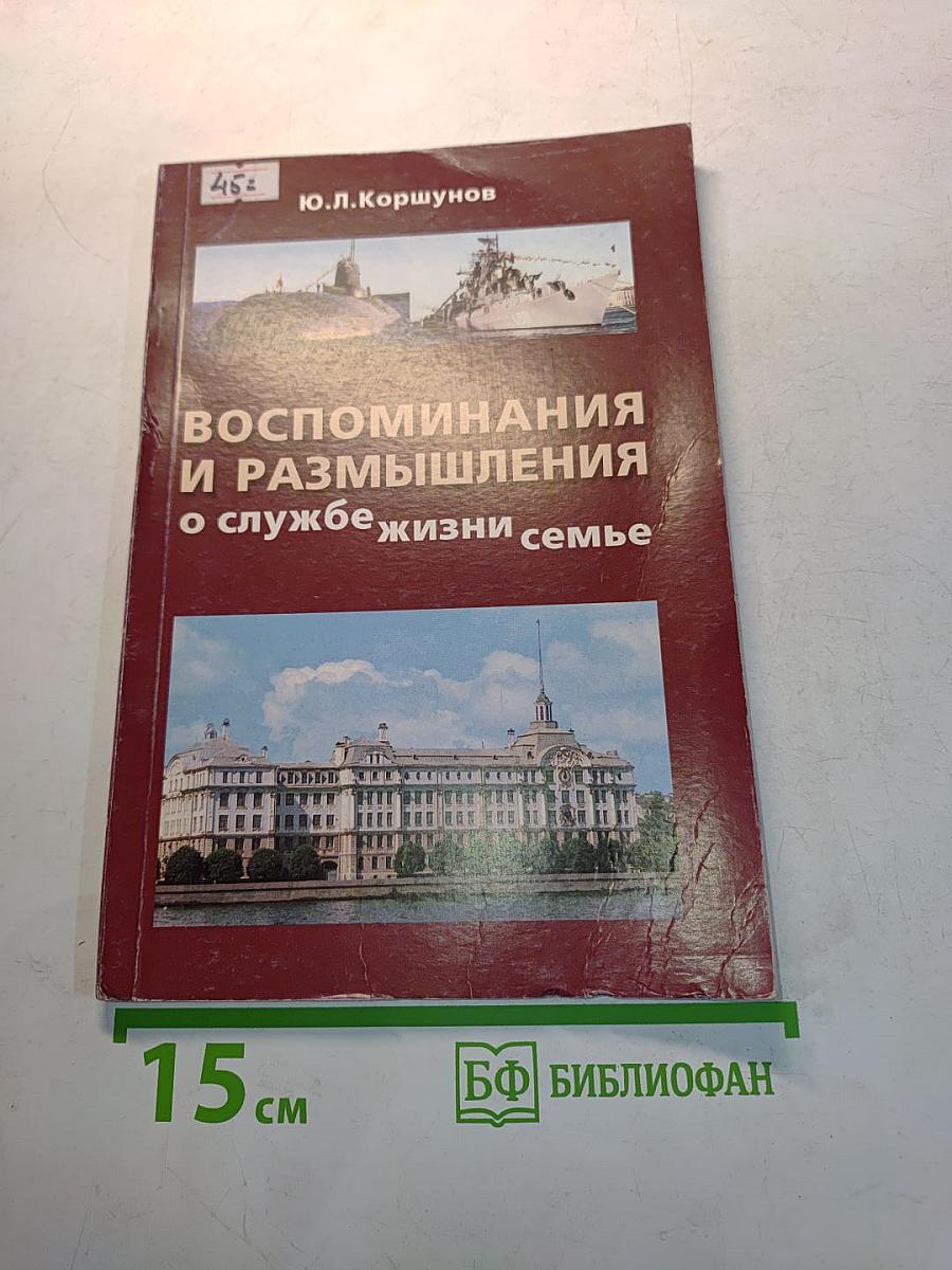 Воспоминания и размышления о службе, жизни, семье