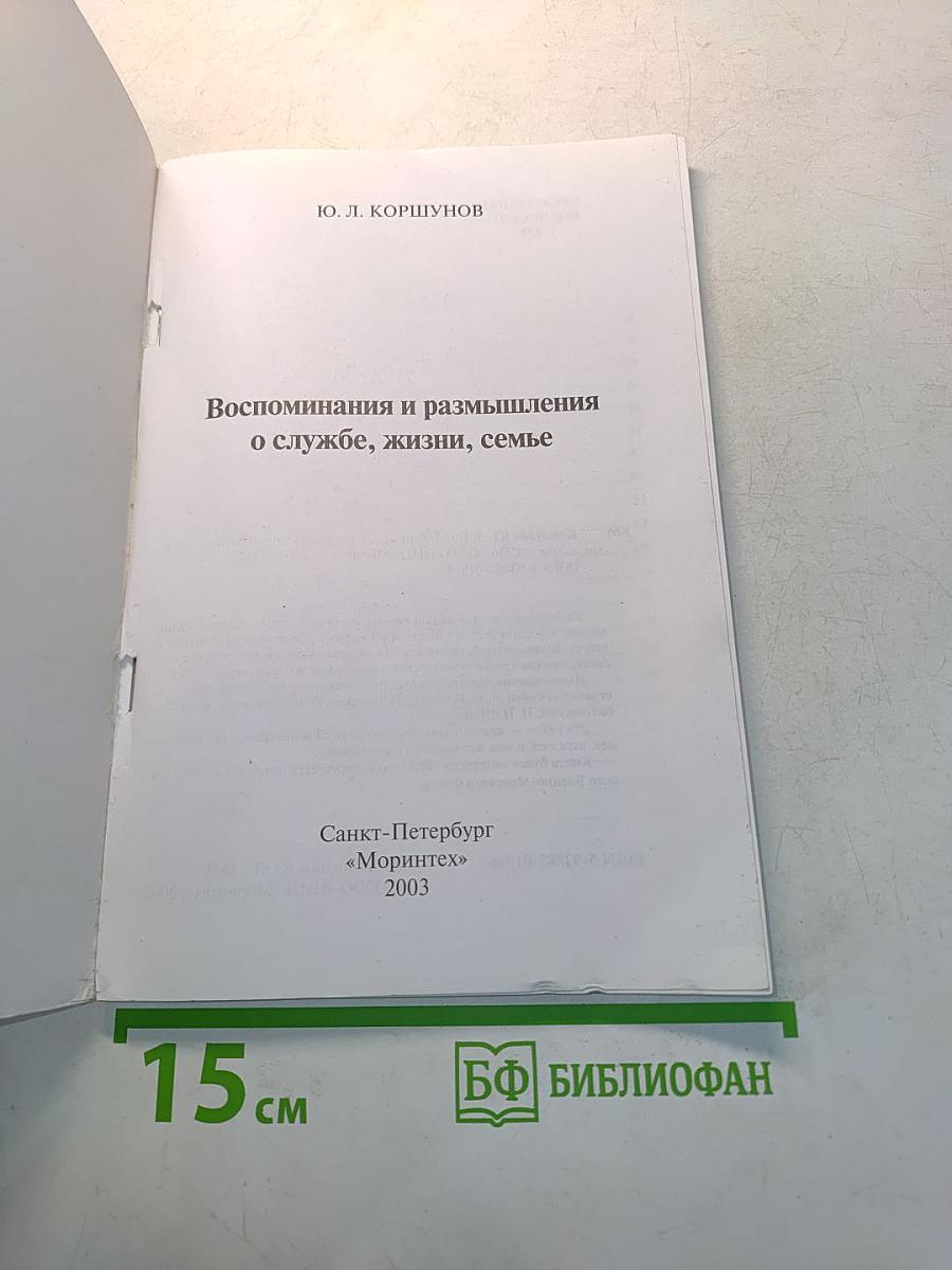 Воспоминания и размышления о службе, жизни, семье