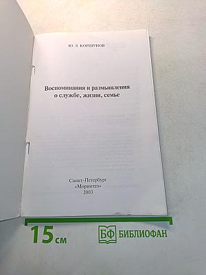 Воспоминания и размышления о службе, жизни, семье