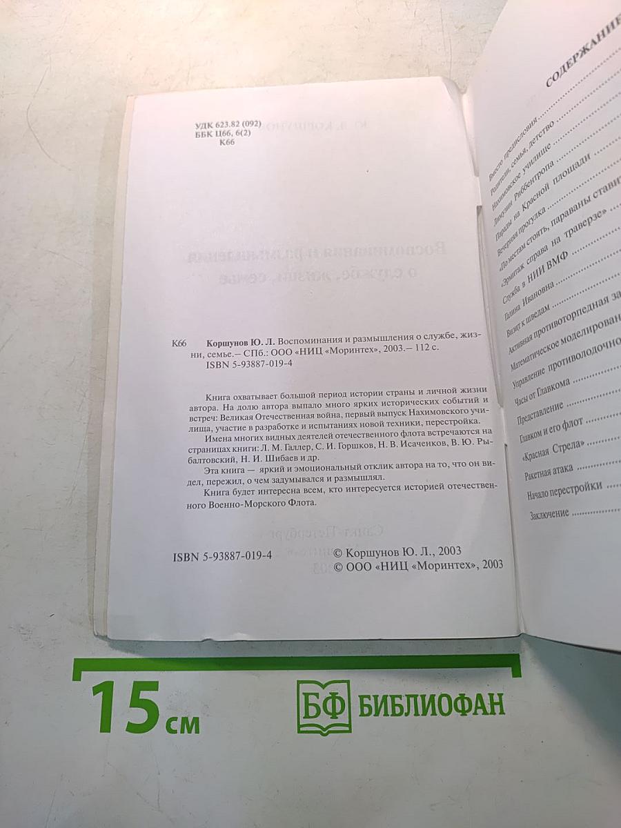 Воспоминания и размышления о службе, жизни, семье