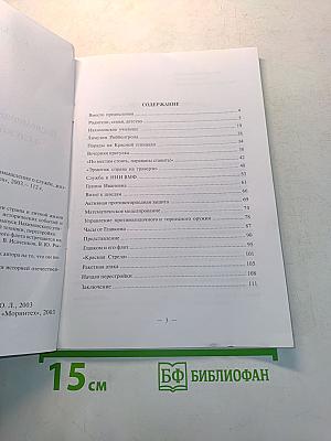 Воспоминания и размышления о службе, жизни, семье