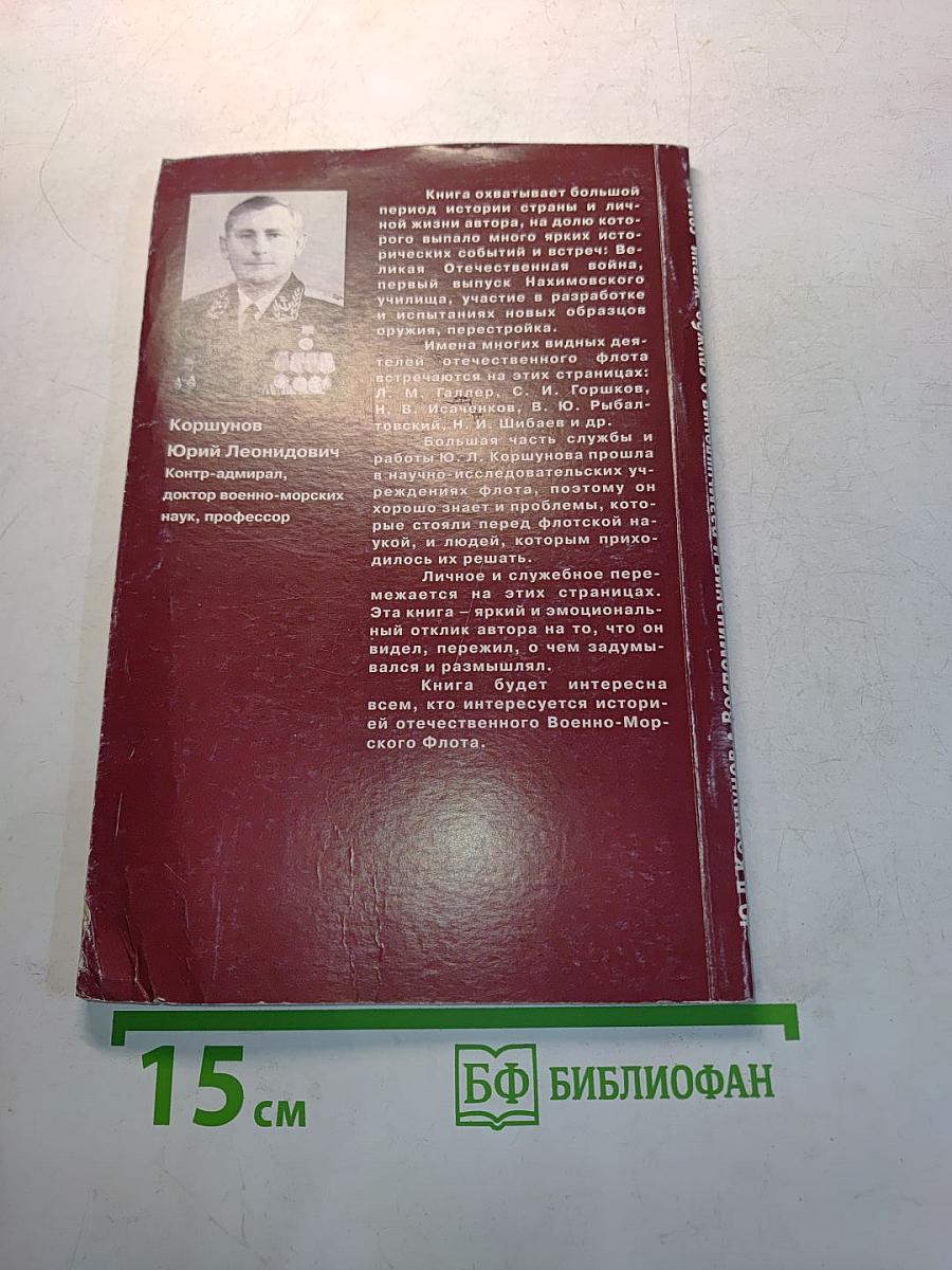 Воспоминания и размышления о службе, жизни, семье