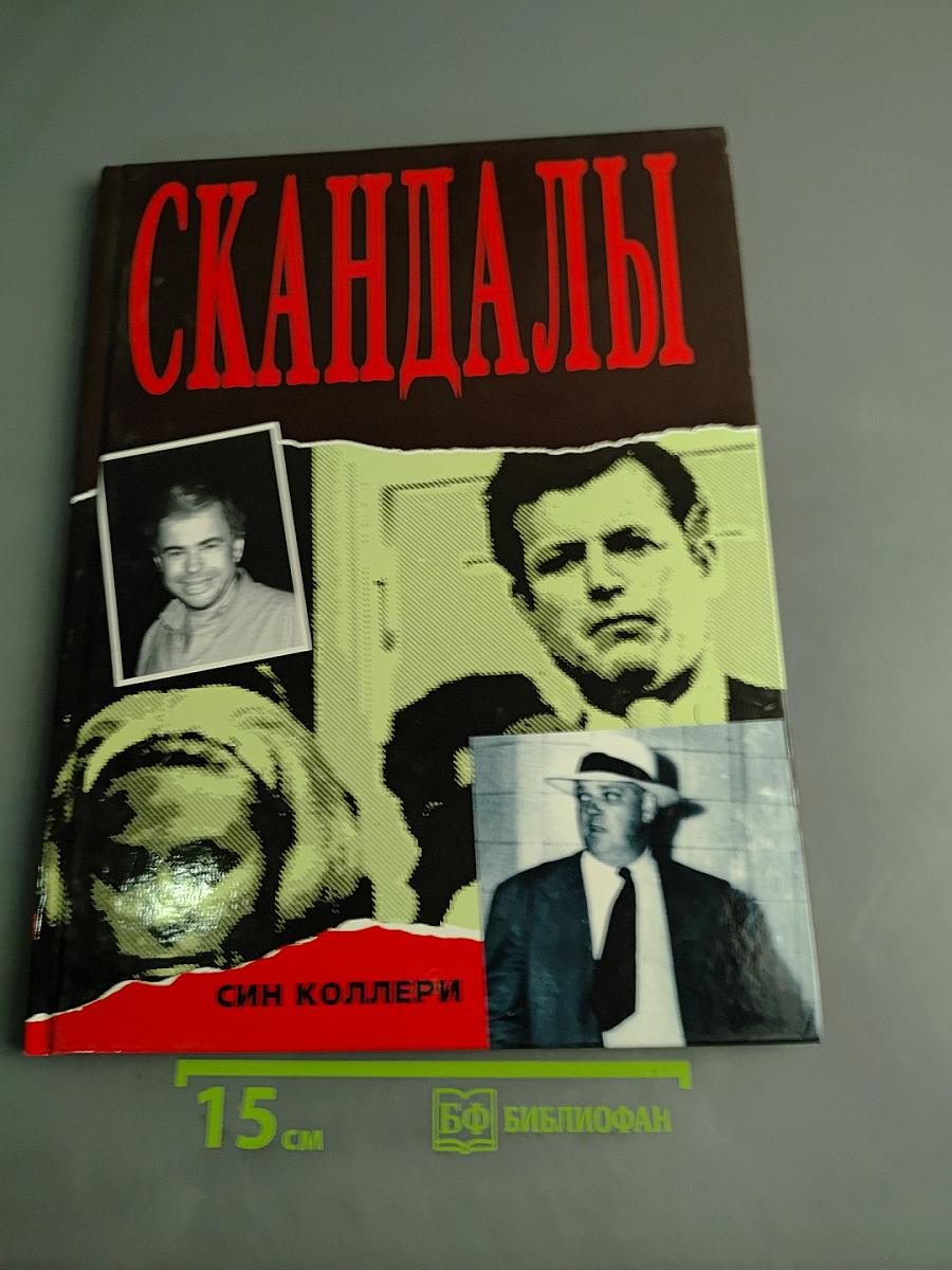 Скандалы
