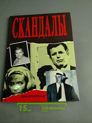 Скандалы