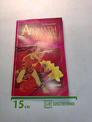 Ароматы красоты и здоровья. Секреты Клеопатры