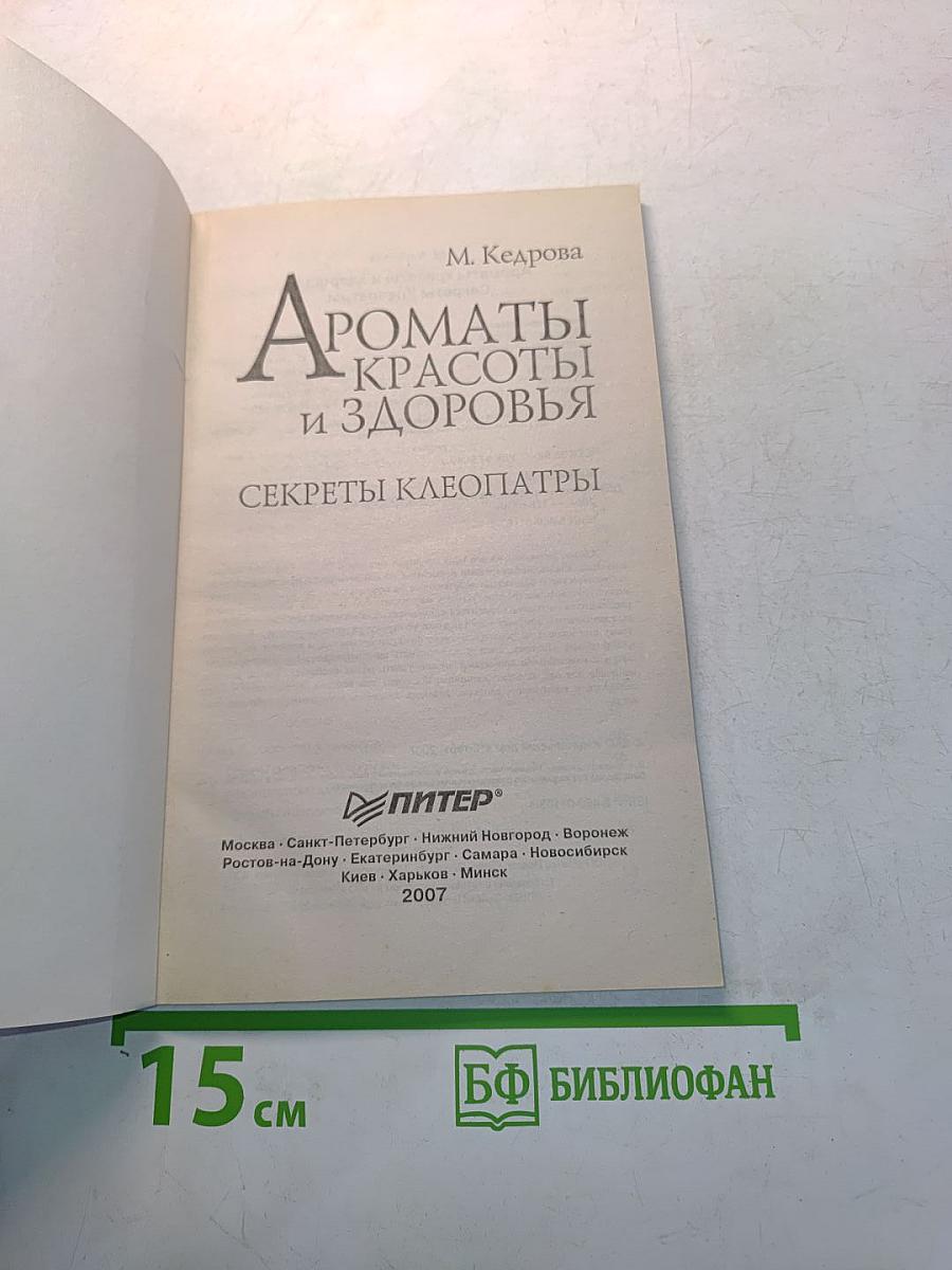 Ароматы красоты и здоровья. Секреты Клеопатры
