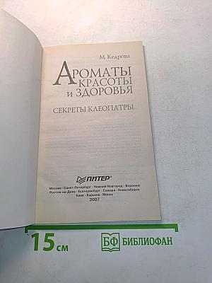 Ароматы красоты и здоровья. Секреты Клеопатры