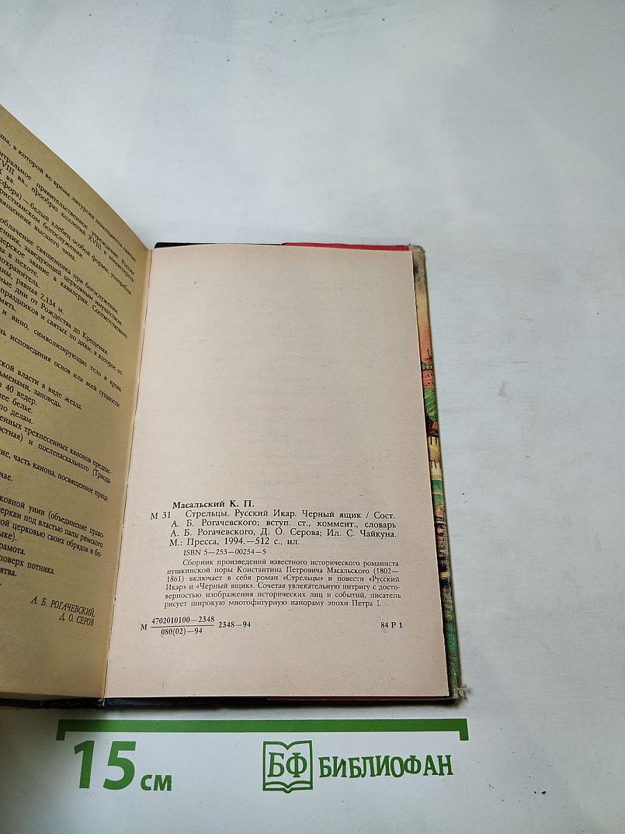 Стрельцы. Русский Икар. Черный ящик