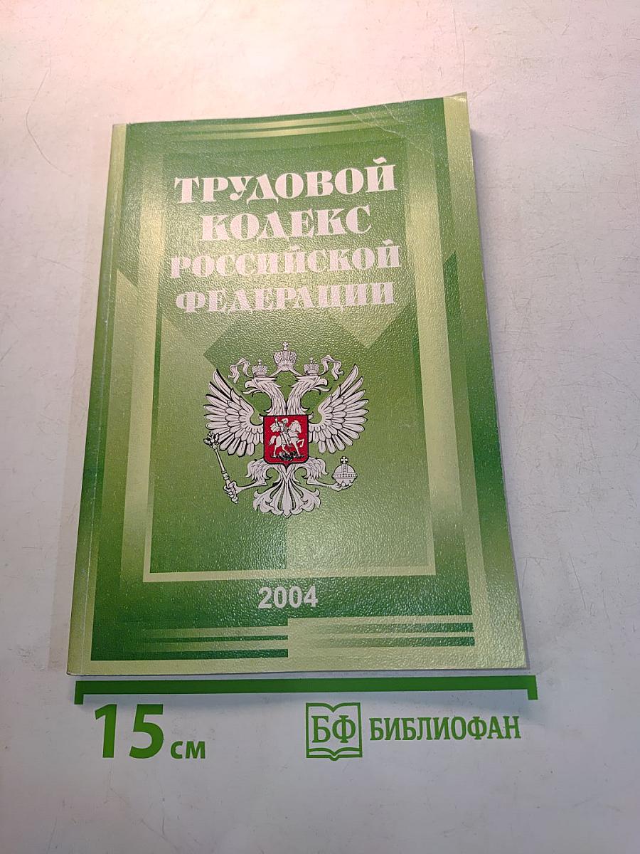 Трудовой кодекс Российской Федерации