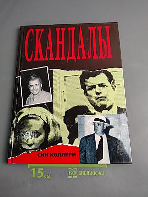 Скандалы