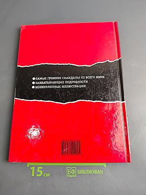 Скандалы
