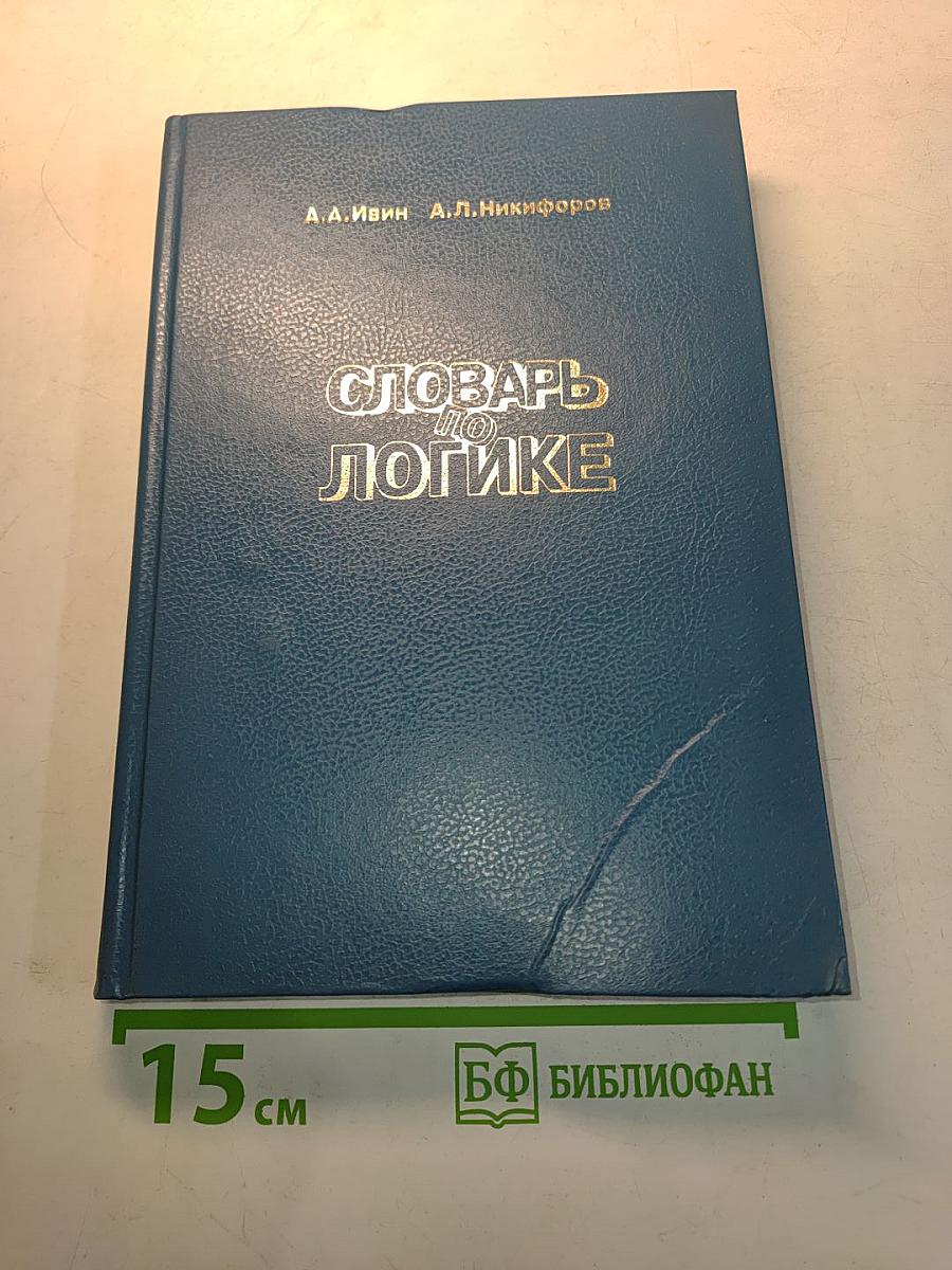 Словарь по логике