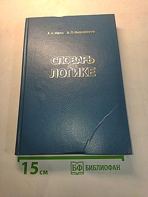 Словарь по логике