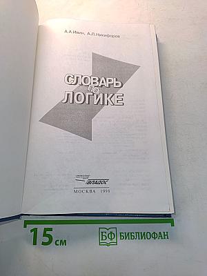 Словарь по логике