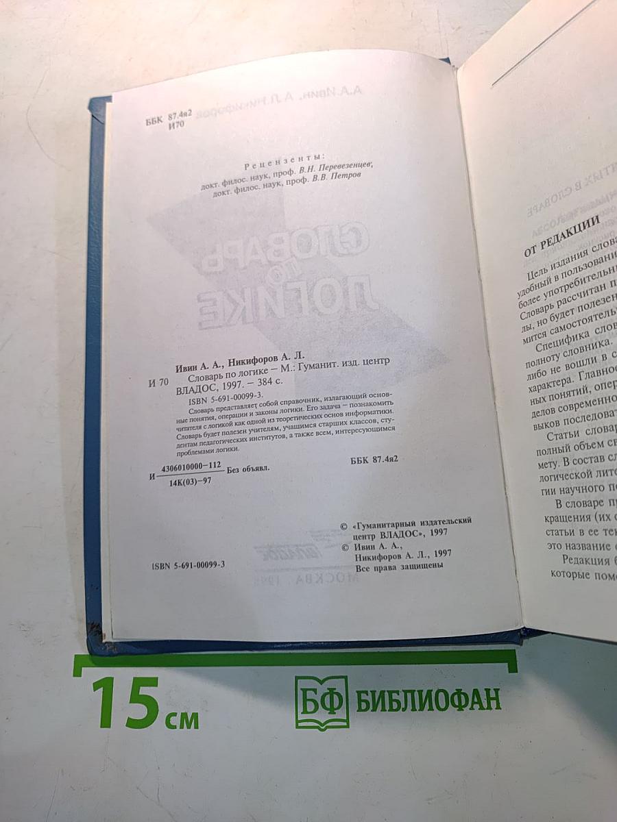 Словарь по логике