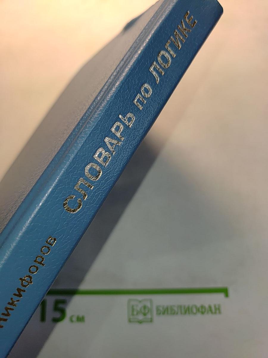 Словарь по логике