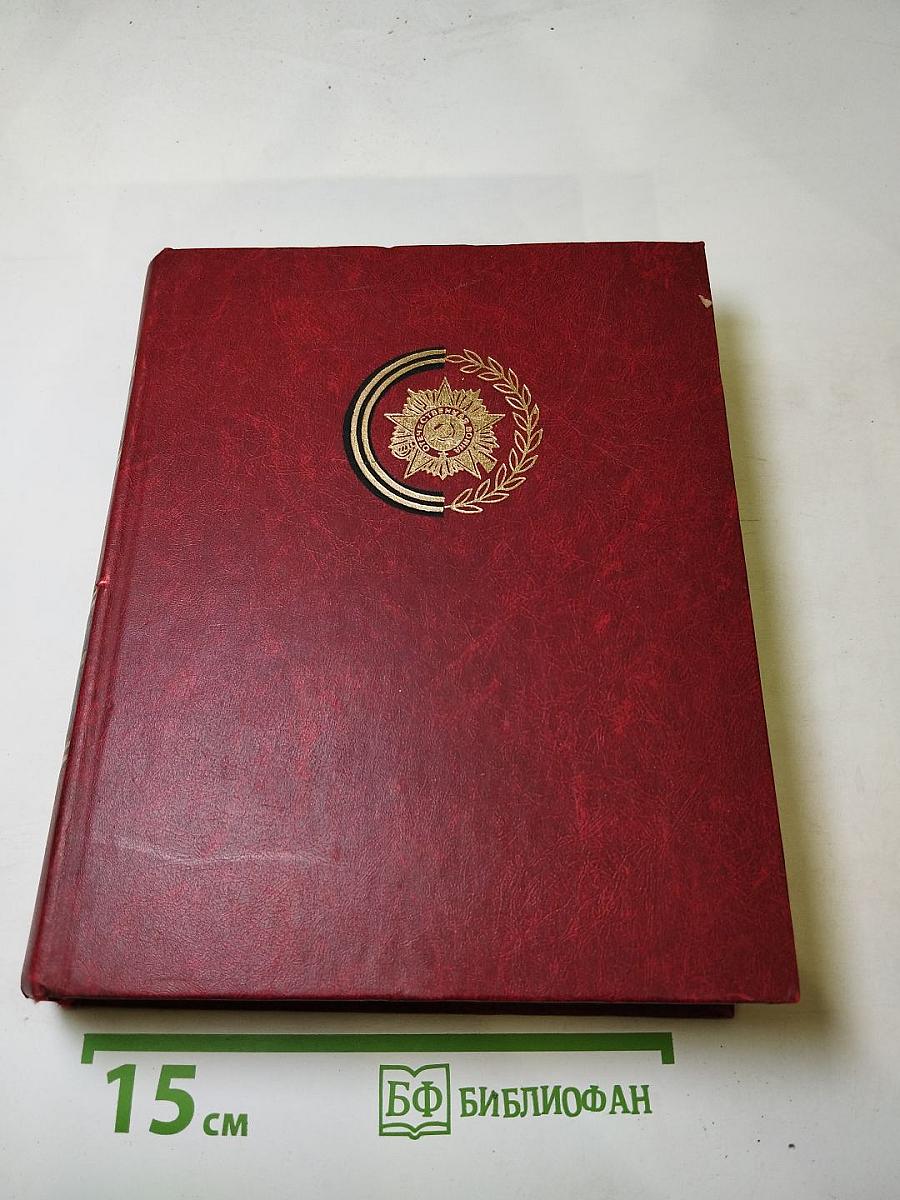 Венок славы. Том 7. Освобождение Родины