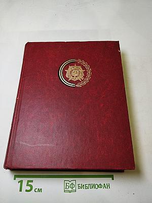 Венок славы. Том 7. Освобождение Родины