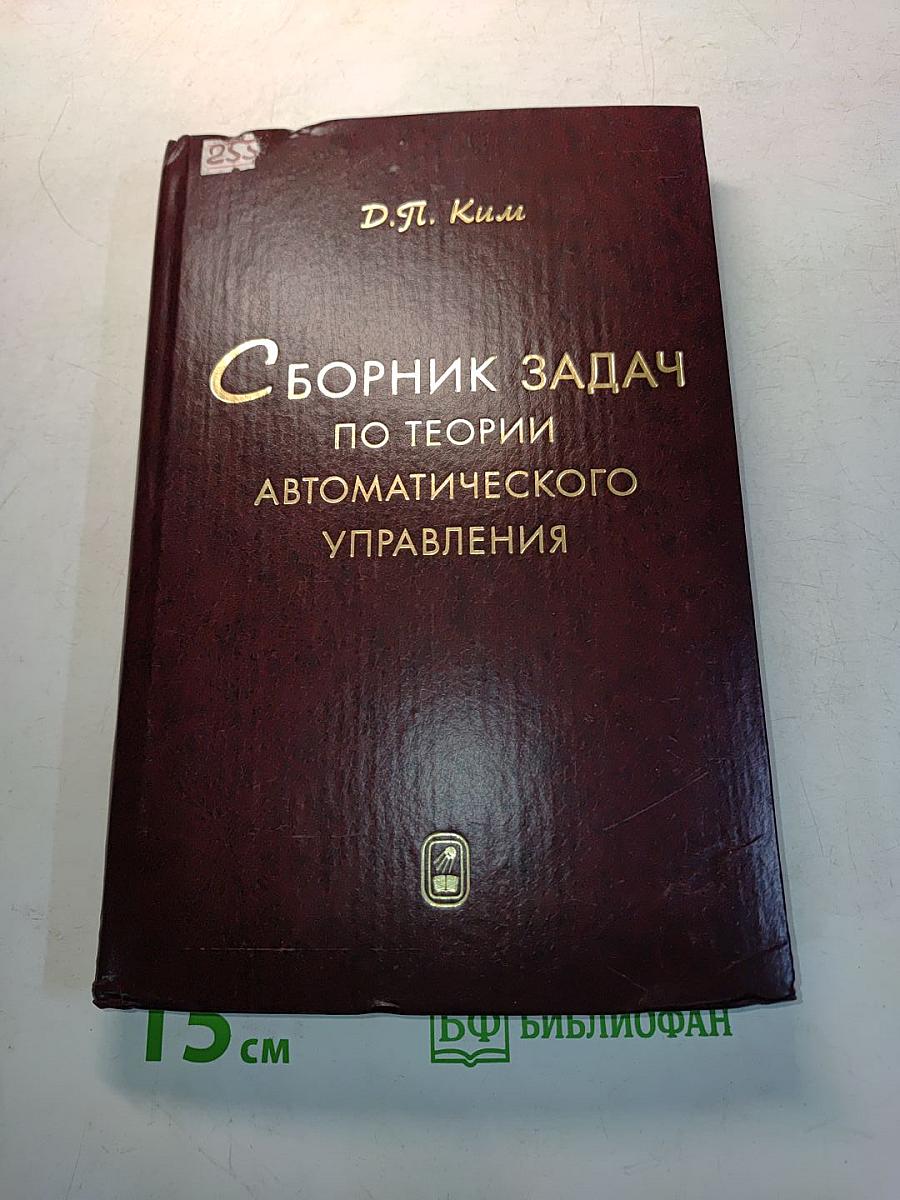 Сборник задач по теории автоматического управления